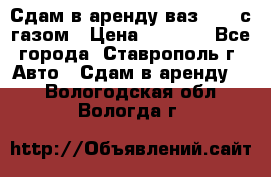 Сдам в аренду ваз 2114 с газом › Цена ­ 4 000 - Все города, Ставрополь г. Авто » Сдам в аренду   . Вологодская обл.,Вологда г.